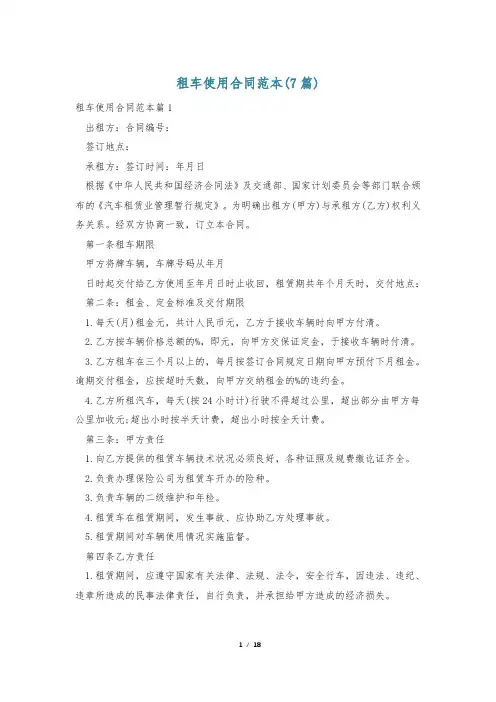 租车使用合同范本(7篇)