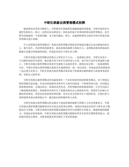 中职生班级自我管理模式初探