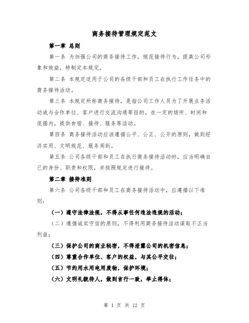 商务接待管理规定范文（4篇）