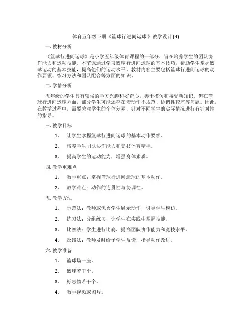 体育五年级下册《篮球行进间运球 》教学设计 (4)