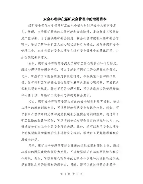 安全心理学在煤矿安全管理中的运用范本