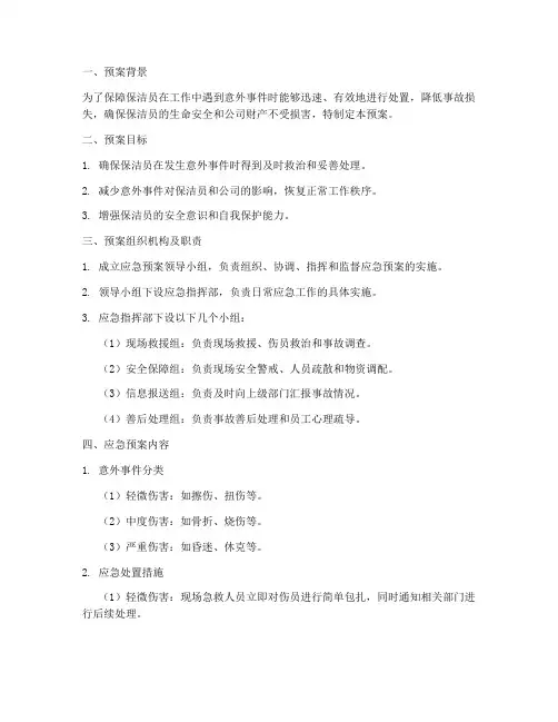 保洁员意外事件应急预案