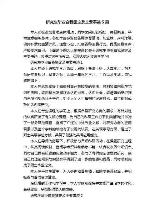 研究生毕业自我鉴定及主要事迹5篇