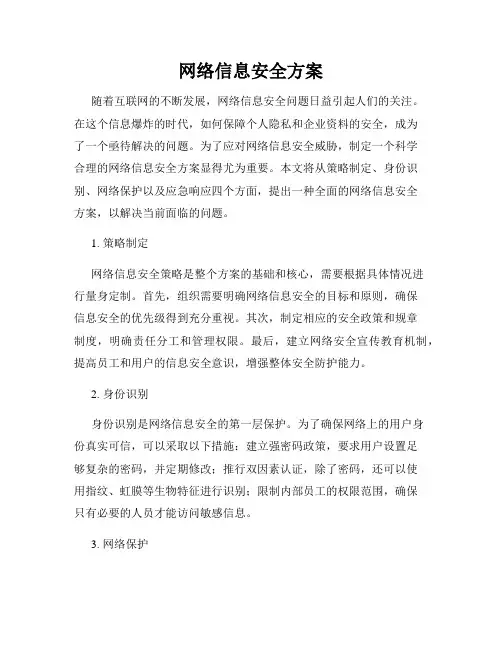 网络信息安全方案