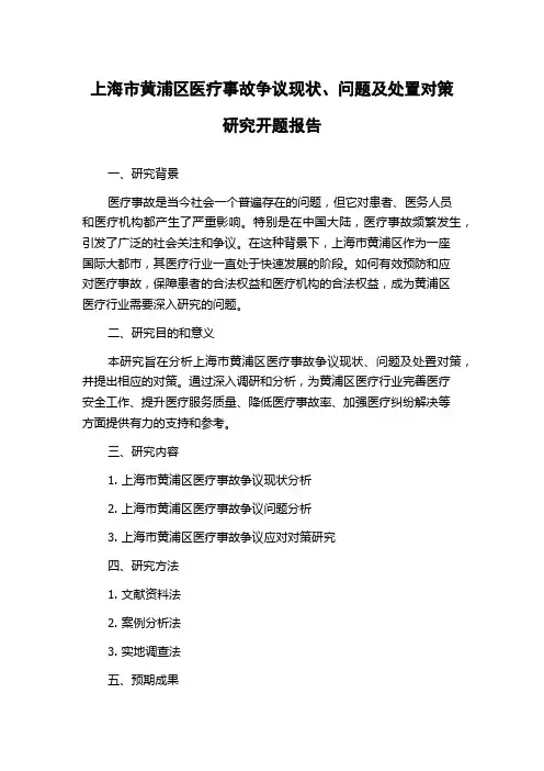 上海市黄浦区医疗事故争议现状、问题及处置对策研究开题报告