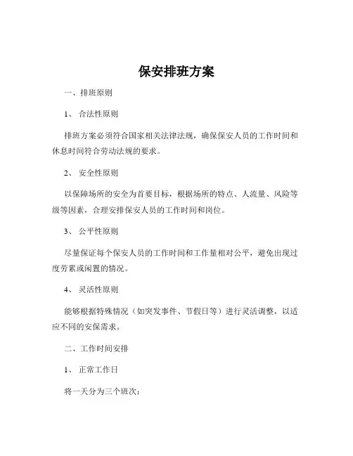 保安排班方案