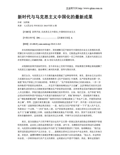 新时代与马克思主义中国化的最新成果
