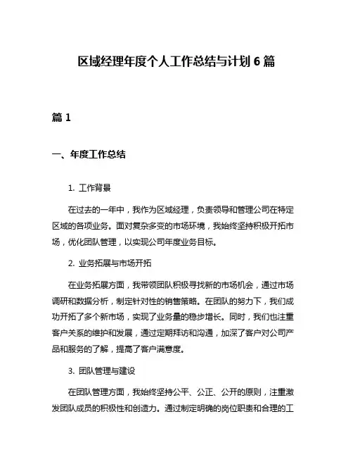 区域经理年度个人工作总结与计划6篇
