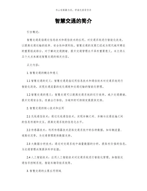 智慧交通的简介简版