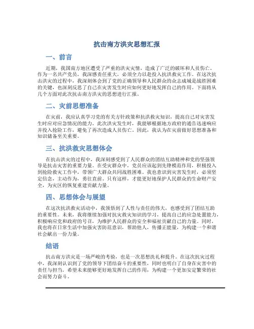 抗击南方洪灾思想汇报