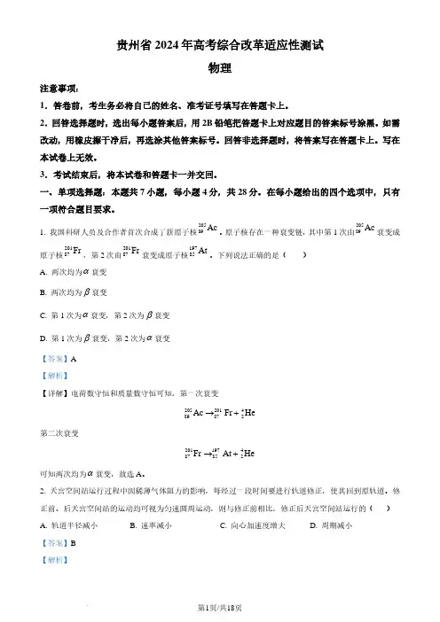 2024年1月贵州省普通高等学校招生考试适应性测试物理试题(解析版)