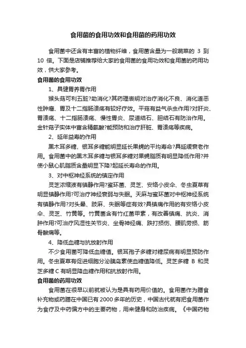食用菌的食用功效和食用菌的药用功效