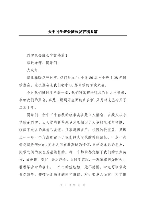 关于同学聚会班长发言稿8篇