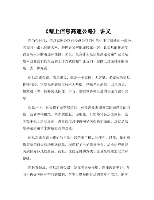 《踏上信息高速公路》 讲义