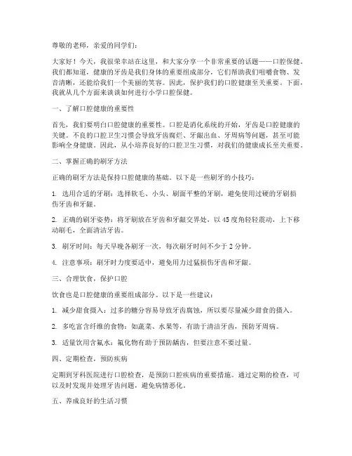 小学口腔保健演讲稿范文
