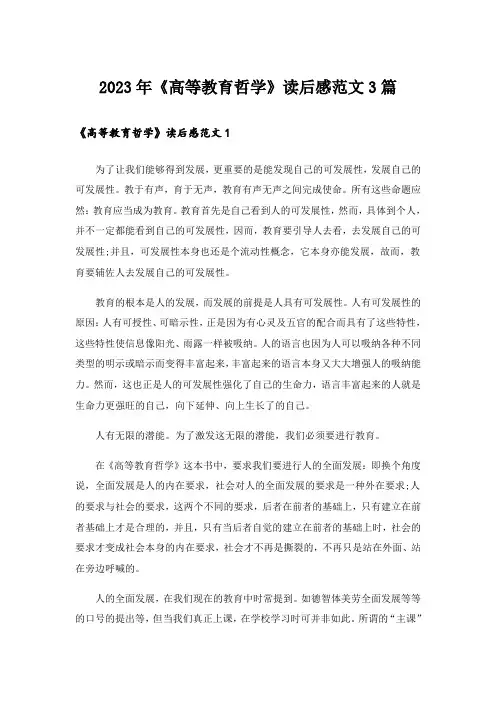 2023年《高等教育哲学》读后感范文3篇