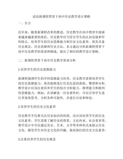 试论新课程背景下高中历史教学设计策略
