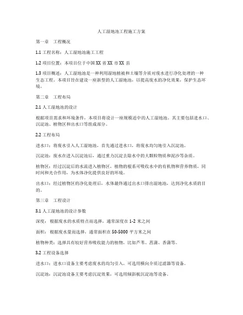 人工湿地池工程施工方案
