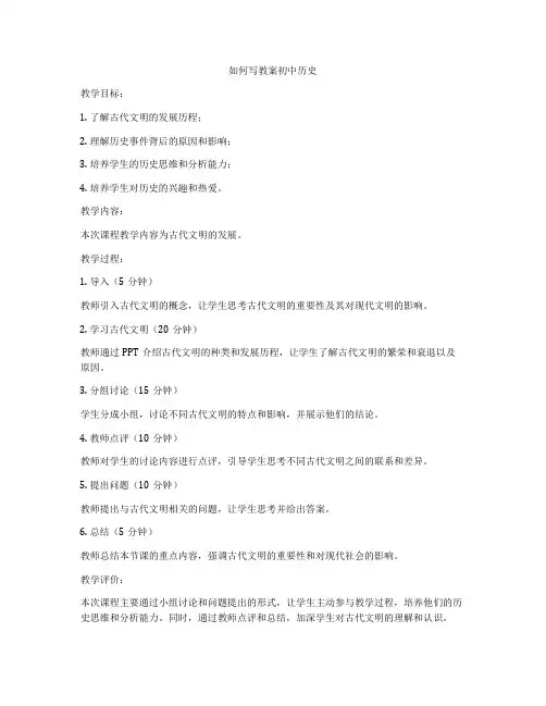 如何写教案初中历史