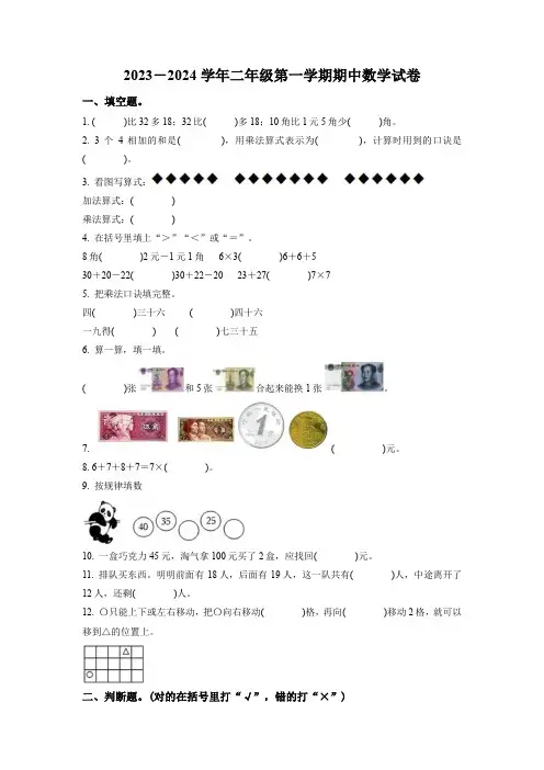2023-2024学年数学二年级上学期《期中检测试卷》有答案解析