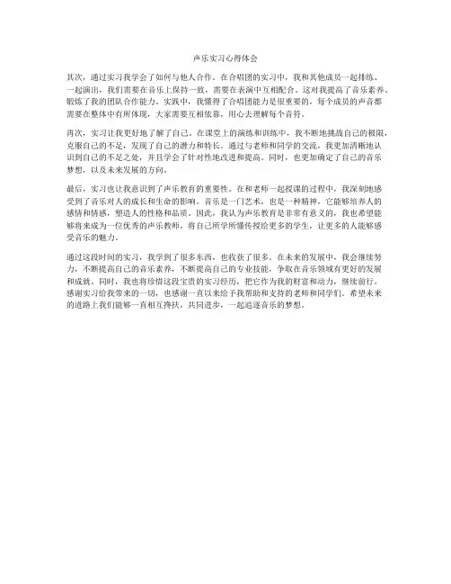 声乐实习心得体会