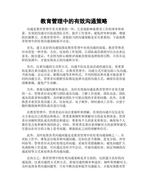 教育管理中的有效沟通策略