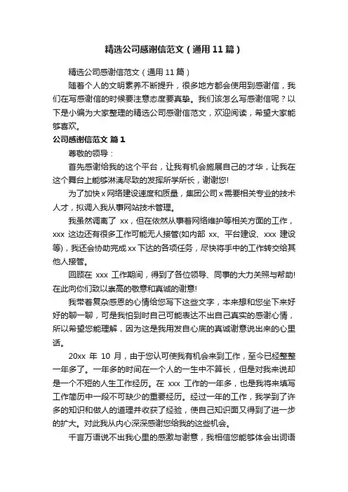 精选公司感谢信范文（通用11篇）