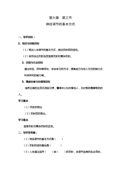 人教版-生物-七年级下册-七下4.6.3神经调节的基本方式 导学案