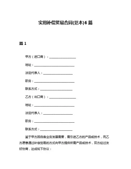实用补偿贸易合同(范本)6篇
