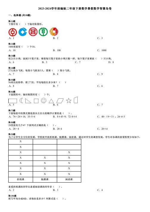 2023-2024学年部编版二年级下册数学暑假数学智慧岛卷