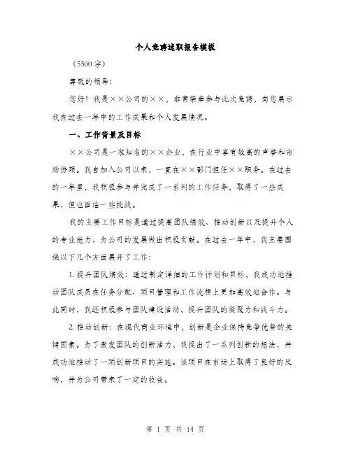 个人竞聘述职报告模板(五篇)
