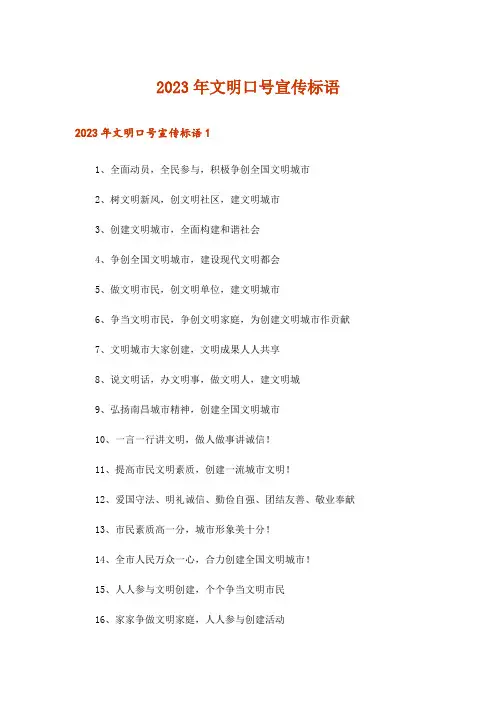 2023年文明口号宣传标语