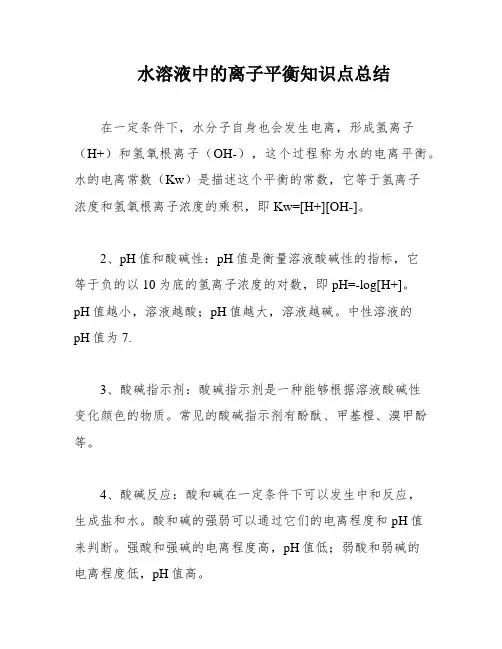 水溶液中的离子平衡知识点总结