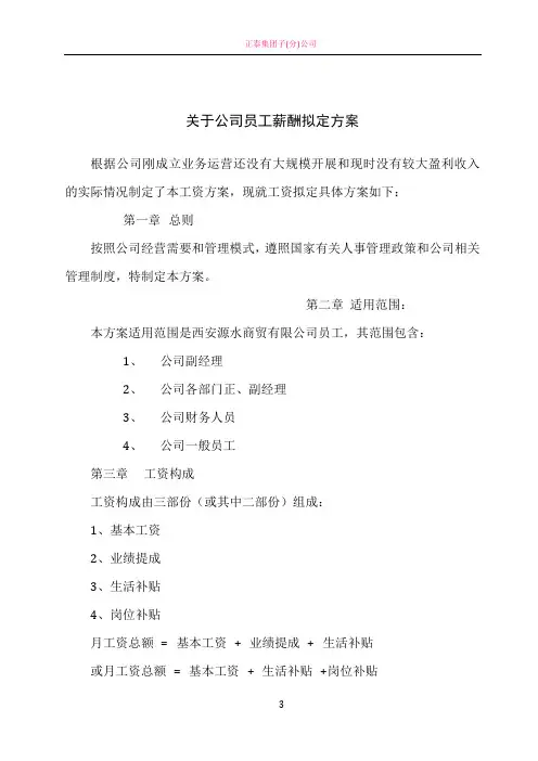公司员工薪酬方案
