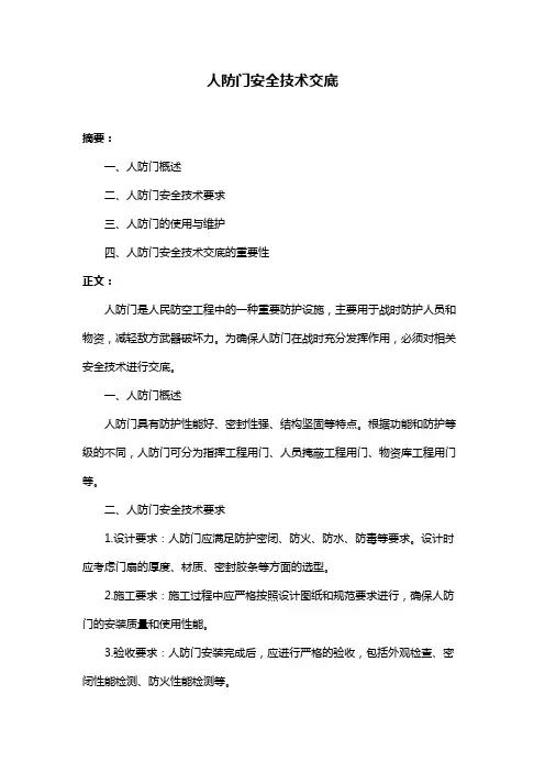人防门安全技术交底