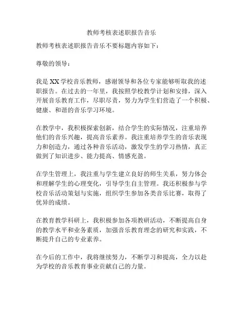 教师考核表述职报告音乐