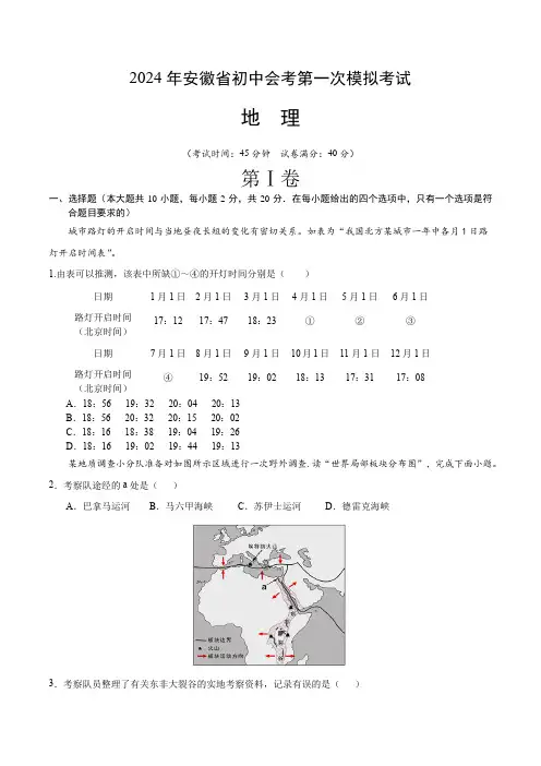 2024中考第一次模拟考试精品试题地理(安徽卷)(考试版A4)