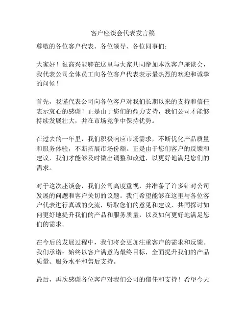 客户座谈会代表发言稿