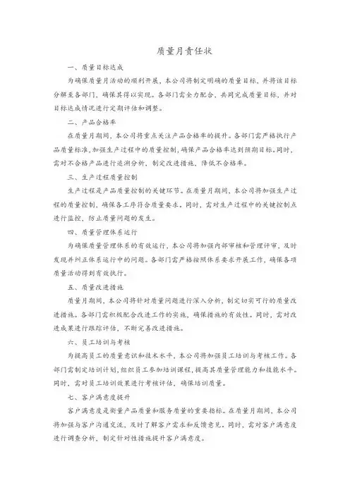 质量月责任状