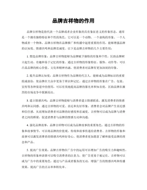 品牌吉祥物的作用