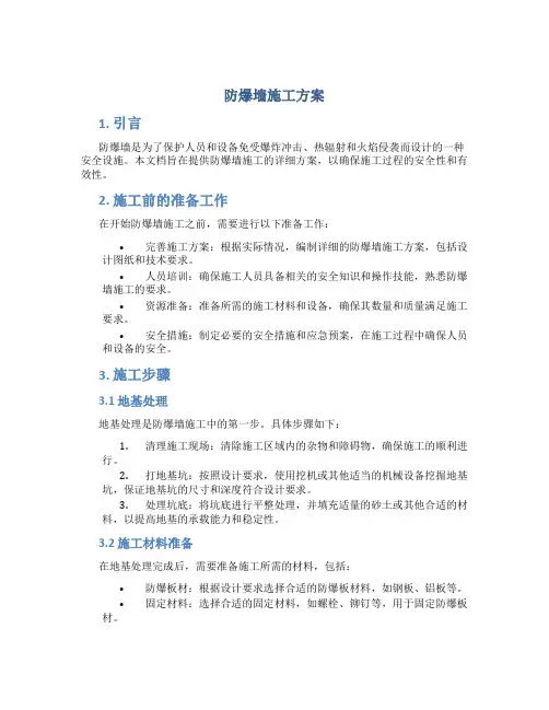 防爆墙施工方案
