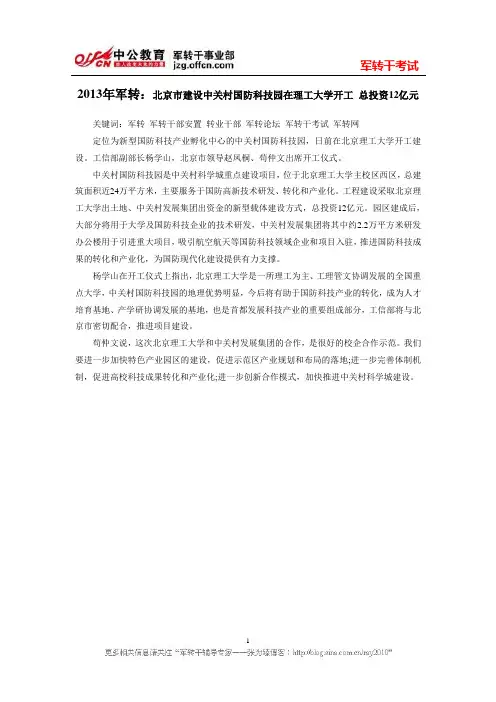 2013年军转：北京市建设中关村国防科技园在理工大学开工 总投资12亿元