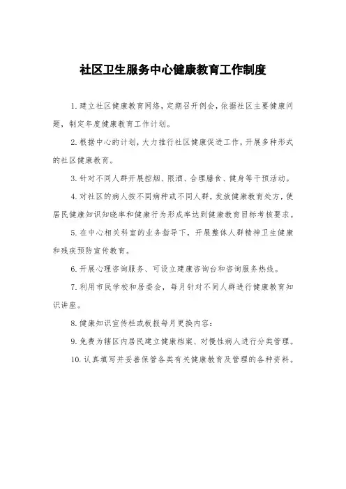 社区卫生服务中心健康教育工作制度
