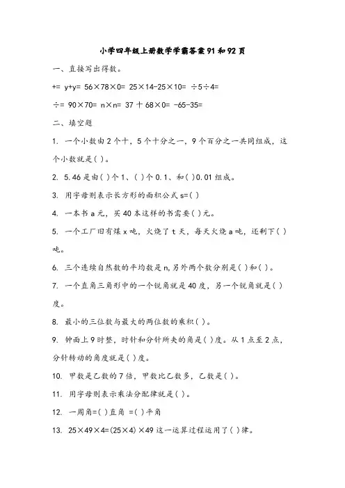 小学四年级上册数学学霸答案91和92页