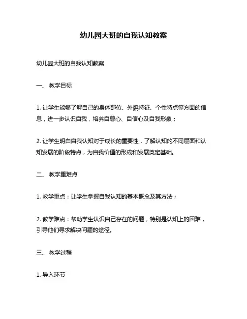 幼儿园大班的自我认知教案