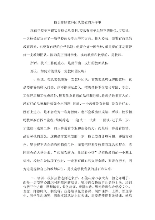 校长带好教师团队要做的六件事