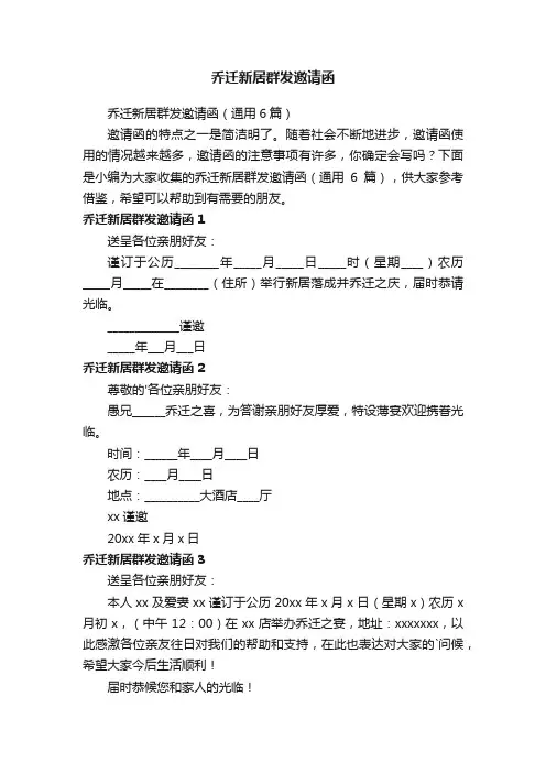 乔迁新居群发邀请函（通用6篇）