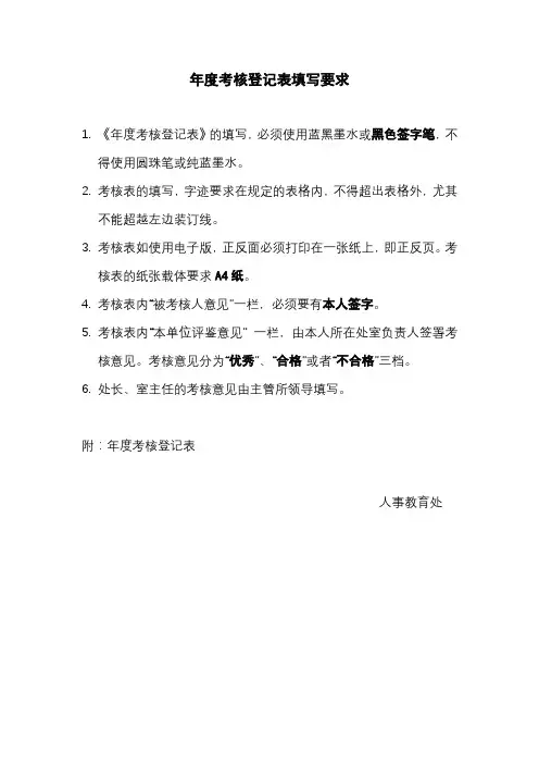 年度考核登记表填写要求【模板】