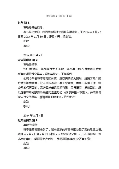 过年请假条（精选13篇）
