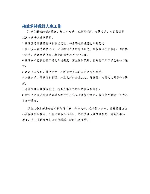 精益求精做好人事工作